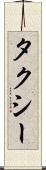 タクシー Scroll