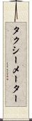 タクシーメーター Scroll
