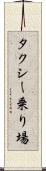タクシー乗り場 Scroll