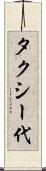 タクシー代 Scroll