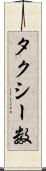 タクシー数 Scroll
