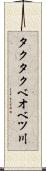 タクタクベオベツ川 Scroll