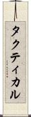 タクティカル Scroll