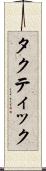 タクティック Scroll