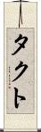 タクト Scroll