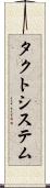 タクトシステム Scroll