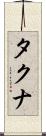 タクナ Scroll
