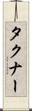 タクナー Scroll
