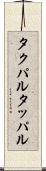 タクパル Scroll