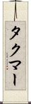 タクマー Scroll