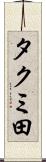 タクミ田 Scroll