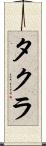 タクラ Scroll