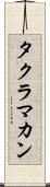 タクラ・マカン Scroll