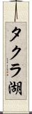 タクラ湖 Scroll