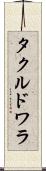 タクルドワラ Scroll
