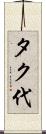 タク代 Scroll