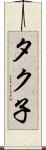 タク子 Scroll