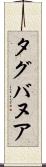 タグバヌア Scroll