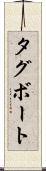 タグボート Scroll