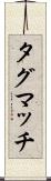 タグマッチ Scroll