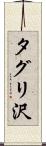 タグリ沢 Scroll