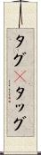 タグ(P) Scroll