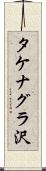 タケナグラ沢 Scroll