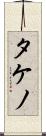 タケノ Scroll