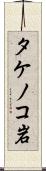 タケノコ岩 Scroll