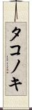 タコノキ Scroll