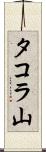 タコラ山 Scroll