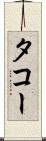 タコー Scroll