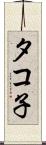 タコ子 Scroll