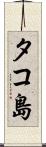 タコ島 Scroll