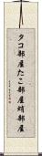 タコ部屋 Scroll