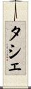 タシェ Scroll