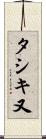 タシキ又 Scroll