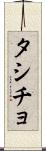 タシチョ Scroll