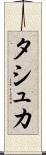 タシュカ Scroll