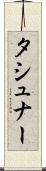 タシュナー Scroll