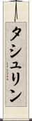 タシュリン Scroll