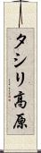 タシリ高原 Scroll