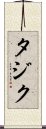 タジク Scroll