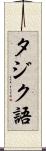 タジク語 Scroll