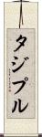 タジプル Scroll