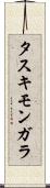 タスキモンガラ Scroll