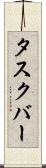 タスクバー Scroll