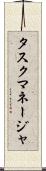 タスク・マネージャ Scroll