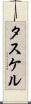 タスケル Scroll