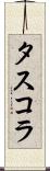 タスコラ Scroll
